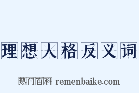 理想人格反义词是什么意思的图片
